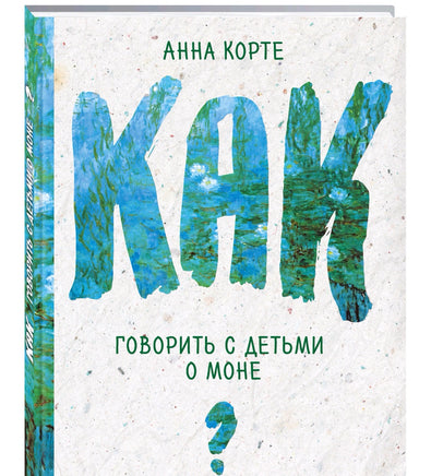 Как говорить с детьми о Моне Printed books Эксмо