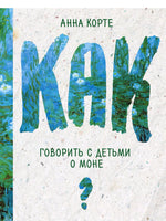 Как говорить с детьми о Моне Printed books Эксмо