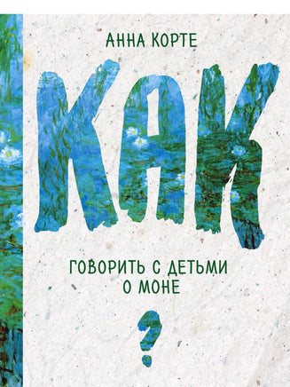 Как говорить с детьми о Моне Printed books Эксмо