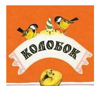 Колобок. Странички-невелички Printed books Речь