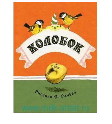 Колобок. Странички-невелички Printed books Речь