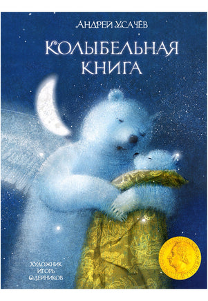 Колыбельная книга. Усачев А. Художник Олейников И. Printed books Речь