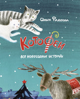 Котофеи. Все новогодние истории. Ольга Фадеева Printed books Речь