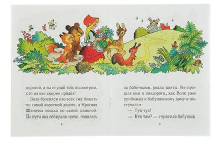 Красная шапочка Странички-невелички. Printed books Речь