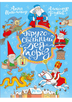 Кругосветный дед Мороз. Никольская А. Printed books Речь
