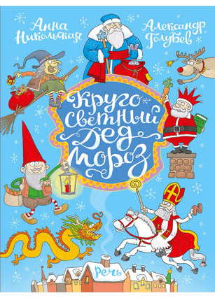 Кругосветный дед Мороз. Никольская А. Printed books Речь
