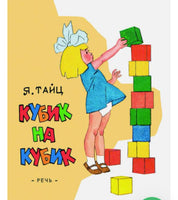 Кубик на кубик. ЛМК. Я. Тайц Printed books Речь
