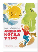 Люблю когда утро. Мошковская Э Printed books Речь