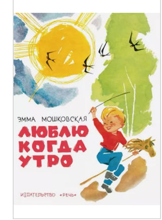 Люблю когда утро. Мошковская Э Printed books Речь