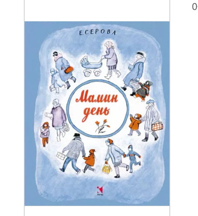 Мамин день. Серова Е. Printed books Речь
