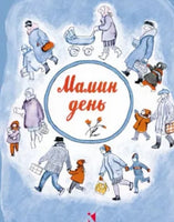 Мамин день. Серова Е. Printed books Речь