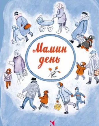 Мамин день. Серова Е. Printed books Речь