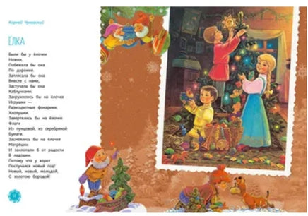 Веселый новый год. Стихи для детей. Художник Зарубин Printed books Речь