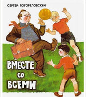 Вместе со всеми. Погореловский Ю Printed books Речь
