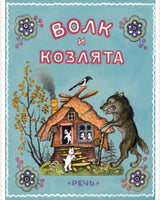 Волк и козлята. Художник Васнецов Ю. Printed books Речь