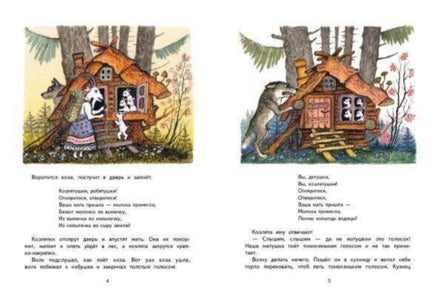 Волк и козлята. Художник Васнецов Ю. Printed books Речь