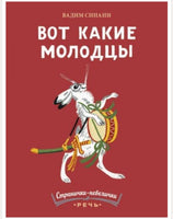 Вот какие молодцы. Странички-невелички Printed books Речь
