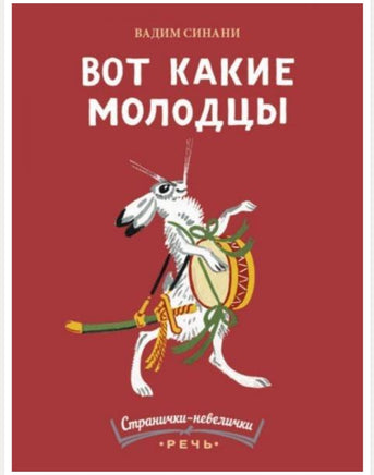 Вот какие молодцы. Странички-невелички Printed books Речь