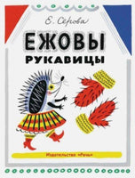 Ежовы рукавицы. Серова Е Printed books Речь