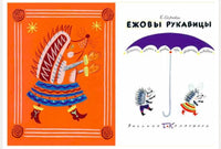Ежовы рукавицы. Серова Е Printed books Речь