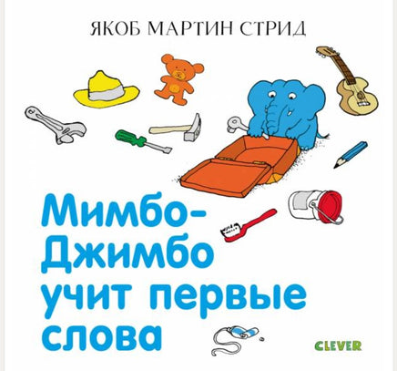 Мимбо-Джимбо. Мимбо-Джимбо учит первые слова Printed books Клевер