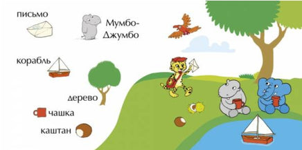 Мимбо-Джимбо. Мимбо-Джимбо учит первые слова Printed books Клевер