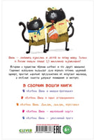 Котенок Шмяк и Сырник. Большая книга историй о дружбе Printed books Клевер