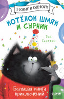 Котенок Шмяк и Сырник. Большая книга приключений Printed books Клевер