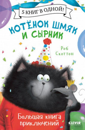 Котенок Шмяк и Сырник. Большая книга приключений Printed books Клевер