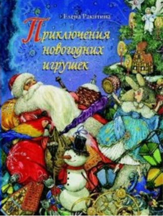 Приключения новогодних игрушек. Ракитина Е Printed books Речь