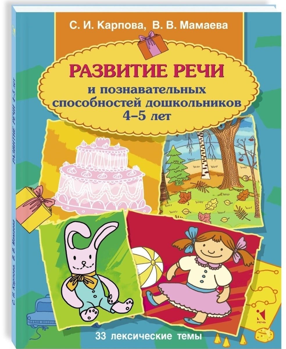 Карпова С.И., Мамаева В.В. Развитие речи и познавательных способностей  дошкольника. 4-5 лет - Купить в США | Bookvoed US