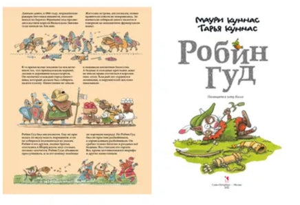Робин Гуд. Куннас Маури. Printed books Речь
