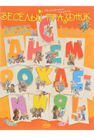 Флажки. С днем рождения. Художник ЗАРУБИН В.И. Printed books Речь