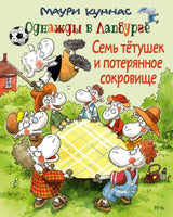 Семь тетушек и спрятанное сокровище. Куннас Маури. Printed books Речь