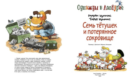 Семь тетушек и спрятанное сокровище. Куннас Маури. Printed books Речь