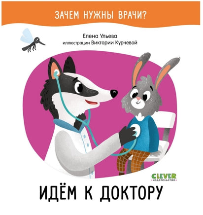 Зачем нужны врачи? Идём к доктору. Ульева Е. Printed books Клевер