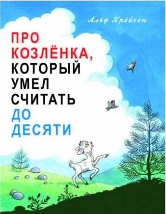 Про Козлёнка, который умел считать до десяти. Прёйсен Альф Printed books Мелик Пашаев