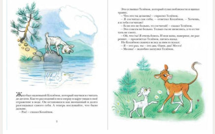 Про Козлёнка, который умел считать до десяти. Прёйсен Альф Printed books Мелик Пашаев