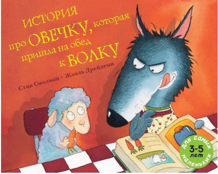 История про овечку,которая пришла на обед к волку Printed books Мелик Пашаев