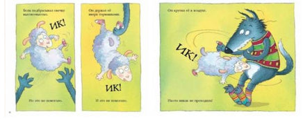 История про овечку,которая пришла на обед к волку Printed books Мелик Пашаев