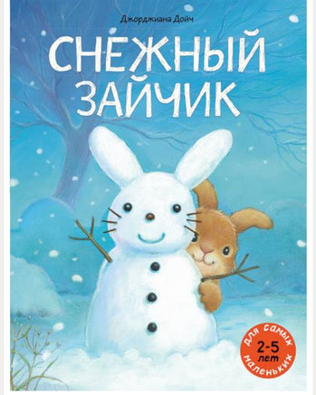 Снежный зайчик. Дойч Джорджиана Printed books Мелик Пашаев