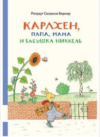 Карлхен, папа, мама и бабушка Никкель. Бернер Ротраут Printed books Мелик Пашаев