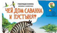 Чей дом саванна и пустыня? (Говорящая книжка: рассказы о животных) Printed books Азбукварик