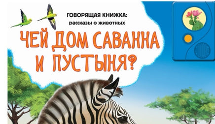 Чей дом саванна и пустыня? (Говорящая книжка: рассказы о животных) Printed books Азбукварик