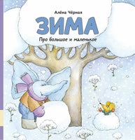 Про большое и маленькое. Зима Printed books Мелик Пашаев