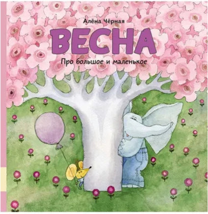 Про большое и маленькое. Весна Printed books Мелик Пашаев