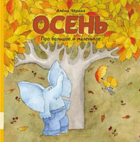 Про большое и маленькое.Осень Printed books Мелик Пашаев