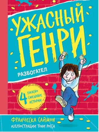 Ужасный Генри разбогател. Саймон Франческа Printed books Мелик Пашаев