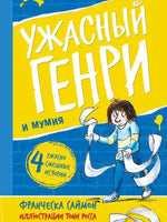 Ужасный Генри и мумия. Саймон Франческа Printed books Мелик Пашаев
