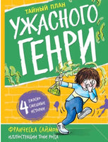 Тайный план Ужасного Генри. Саймон Франческа Printed books Мелик Пашаев